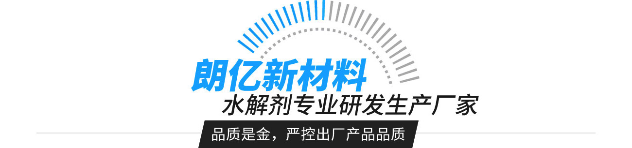朗亿新材料&mdash;&mdash;水解剂专业研发生产厂家